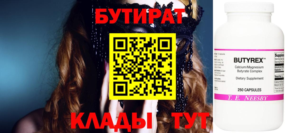 БУТИРАТ вода  Вход с VPN  Нефтеюганск 